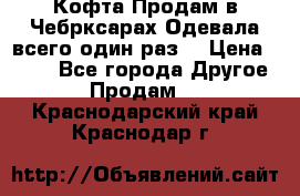 Кофта!Продам в Чебрксарах!Одевала всего один раз! › Цена ­ 100 - Все города Другое » Продам   . Краснодарский край,Краснодар г.